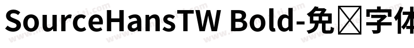 SourceHansTW Bold字体转换